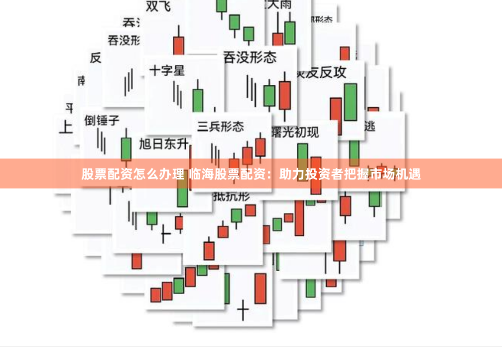 股票配资怎么办理 临海股票配资：助力投资者把握市场机遇