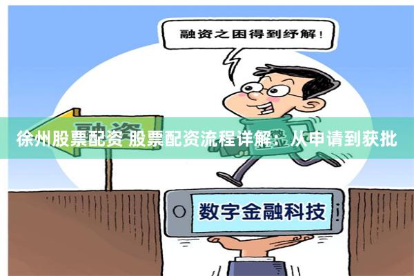 徐州股票配资 股票配资流程详解：从申请到获批