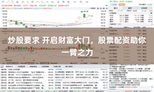 炒股要求 开启财富大门，股票配资助你一臂之力