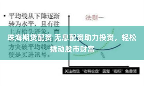 珠海期货配资 无息配资助力投资，轻松撬动股市财富