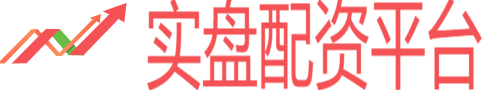 实盘配资平台