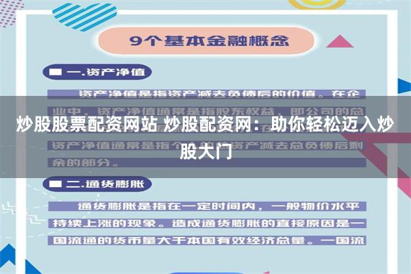 炒股股票配资网站 炒股配资网：助你轻松迈入炒股大门