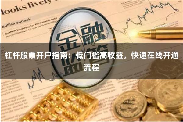 杠杆股票开户指南：低门槛高收益，快速在线开通流程