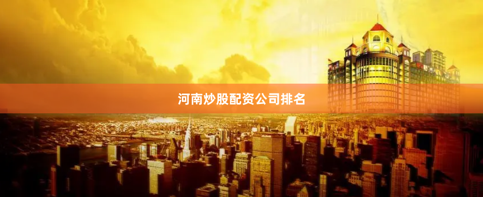 河南炒股配资公司排名