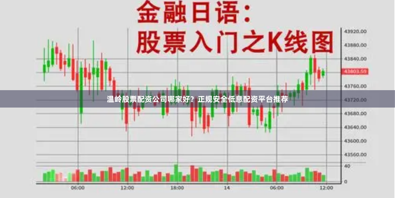 温岭股票配资公司哪家好？正规安全低息配资平台推荐