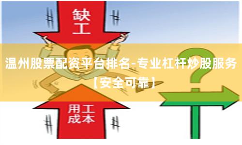 温州股票配资平台排名-专业杠杆炒股服务【安全可靠】