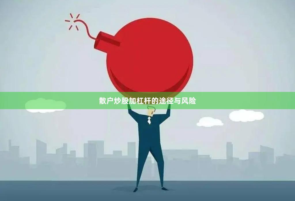 散户炒股加杠杆的途径与风险