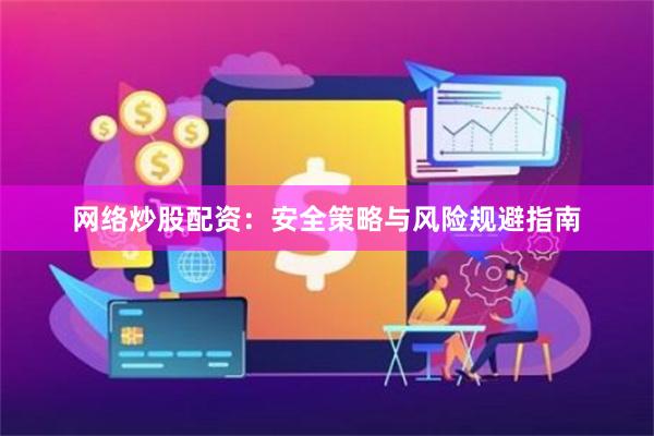 网络炒股配资：安全策略与风险规避指南